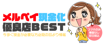 メルペイ現金化優良店BEST｜今すぐ現金が必要な方必見の耳より情報 スマホのみ・審査なし・即日振込