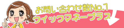 月間お問い合わせ数No.1 クイックマネープラス